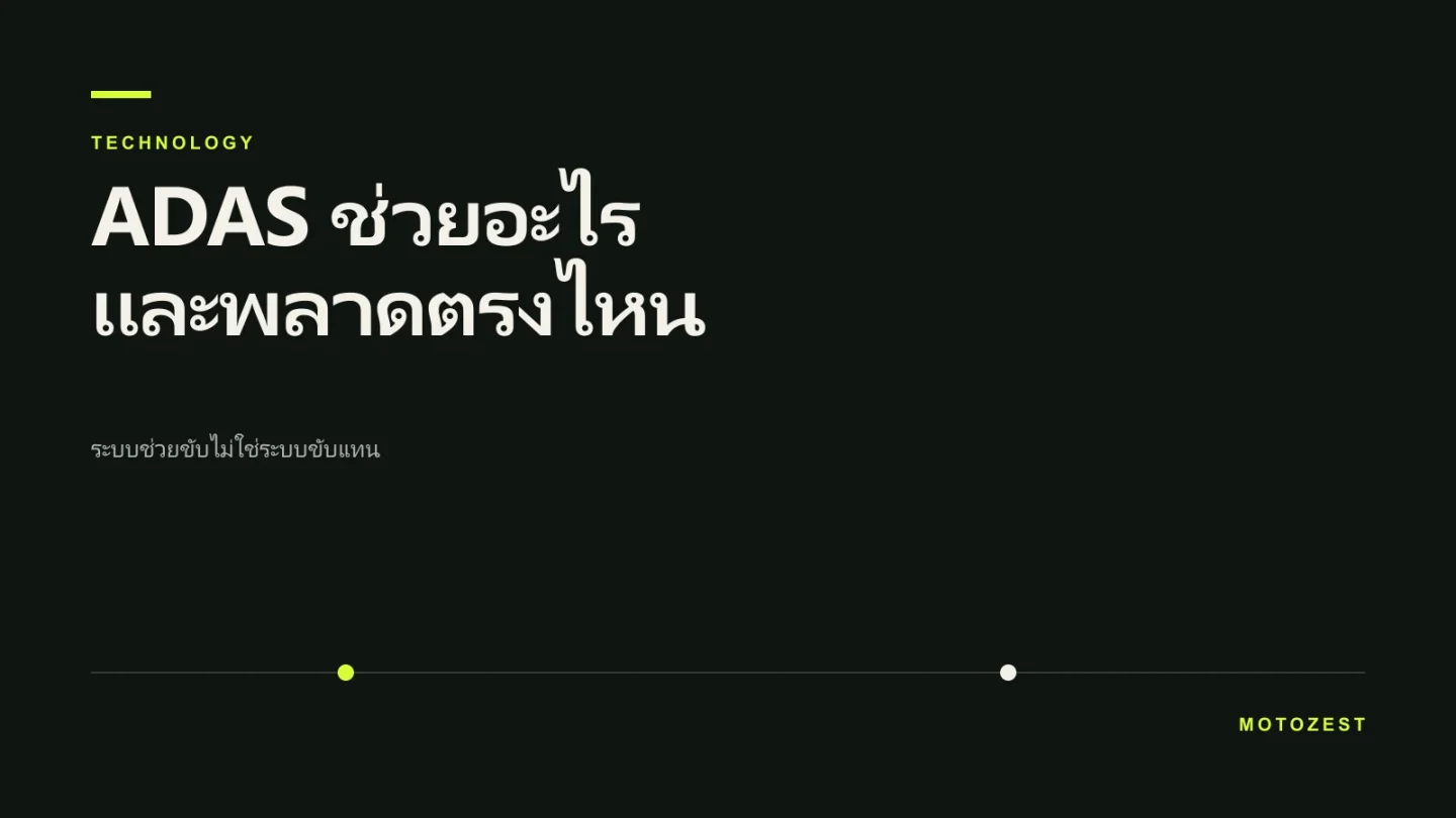 ปกบทความอธิบายข้อจำกัดของระบบ ADAS