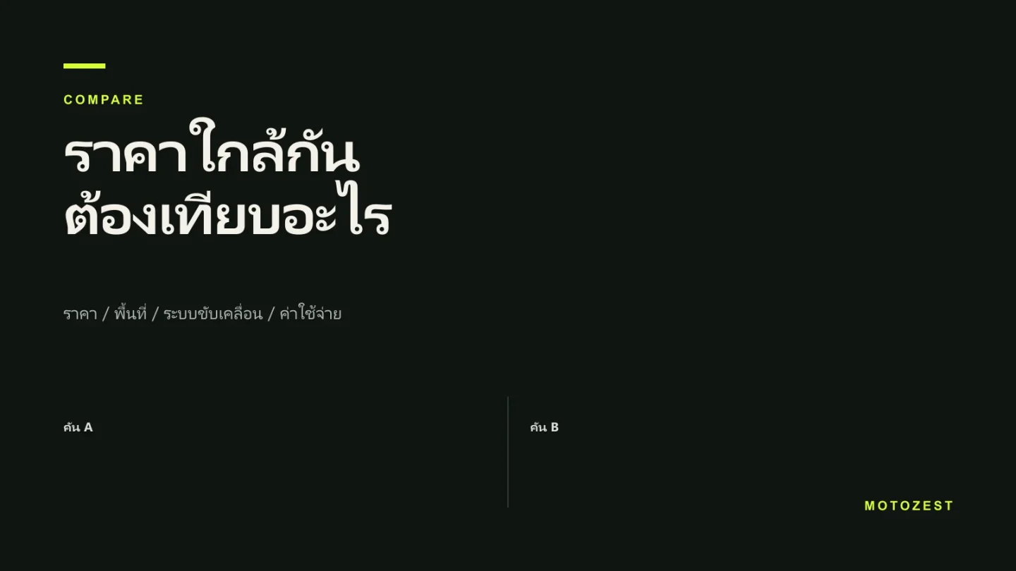 ปกบทความหัวข้อเปรียบเทียบรถราคาใกล้กัน