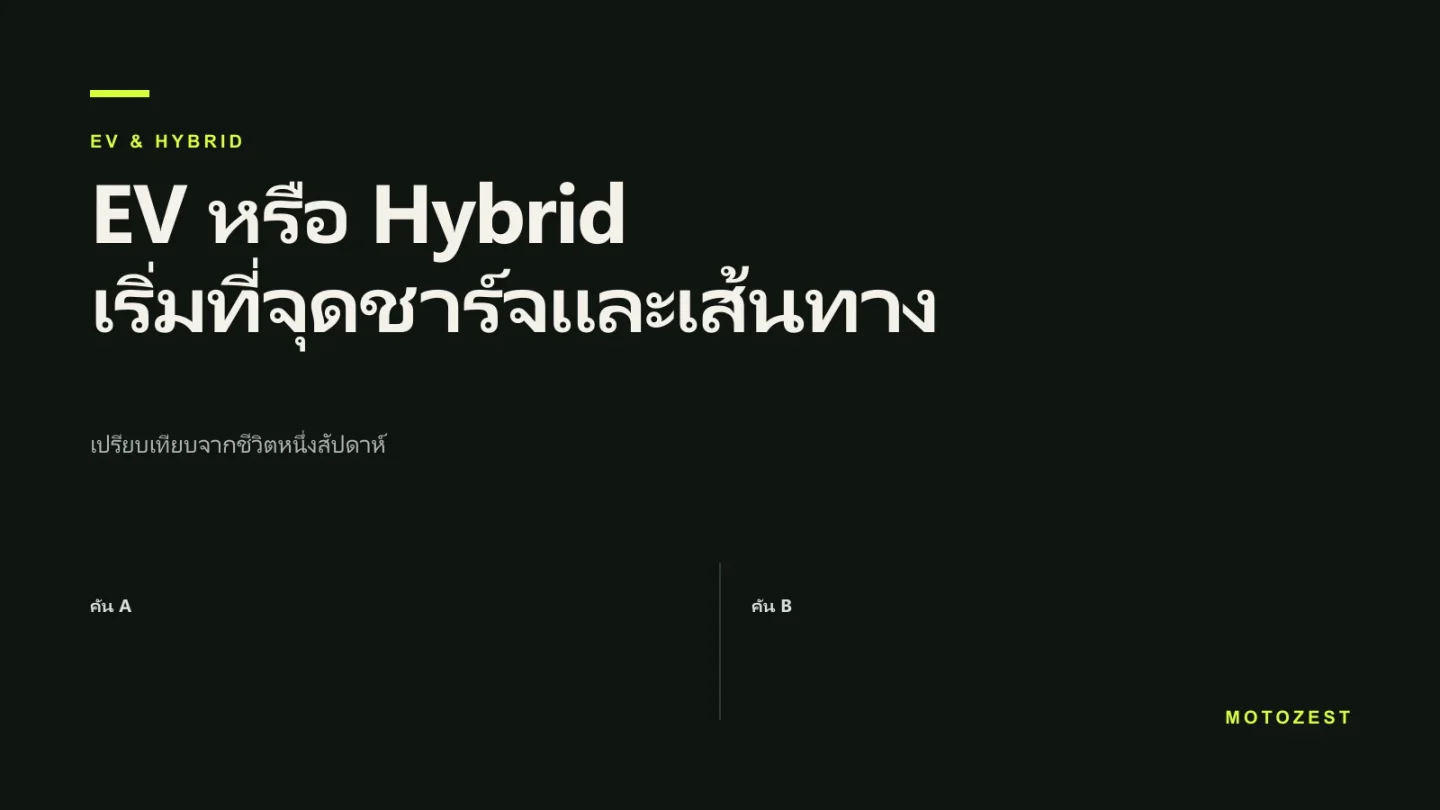 ปกคู่มือเลือกระหว่างรถ EV และ Hybrid