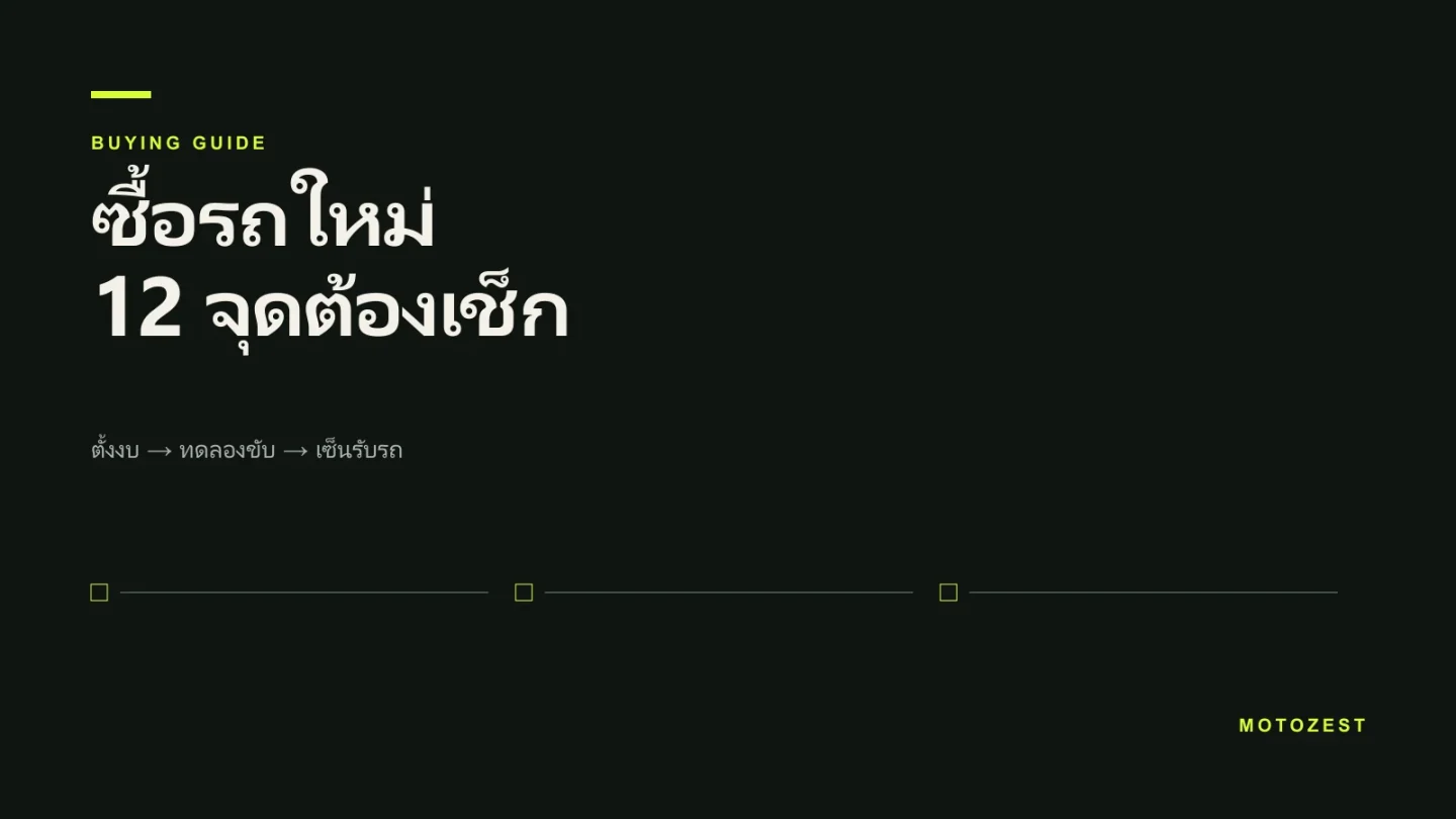 ปกเช็กลิสต์ซื้อรถใหม่ 12 ข้อ