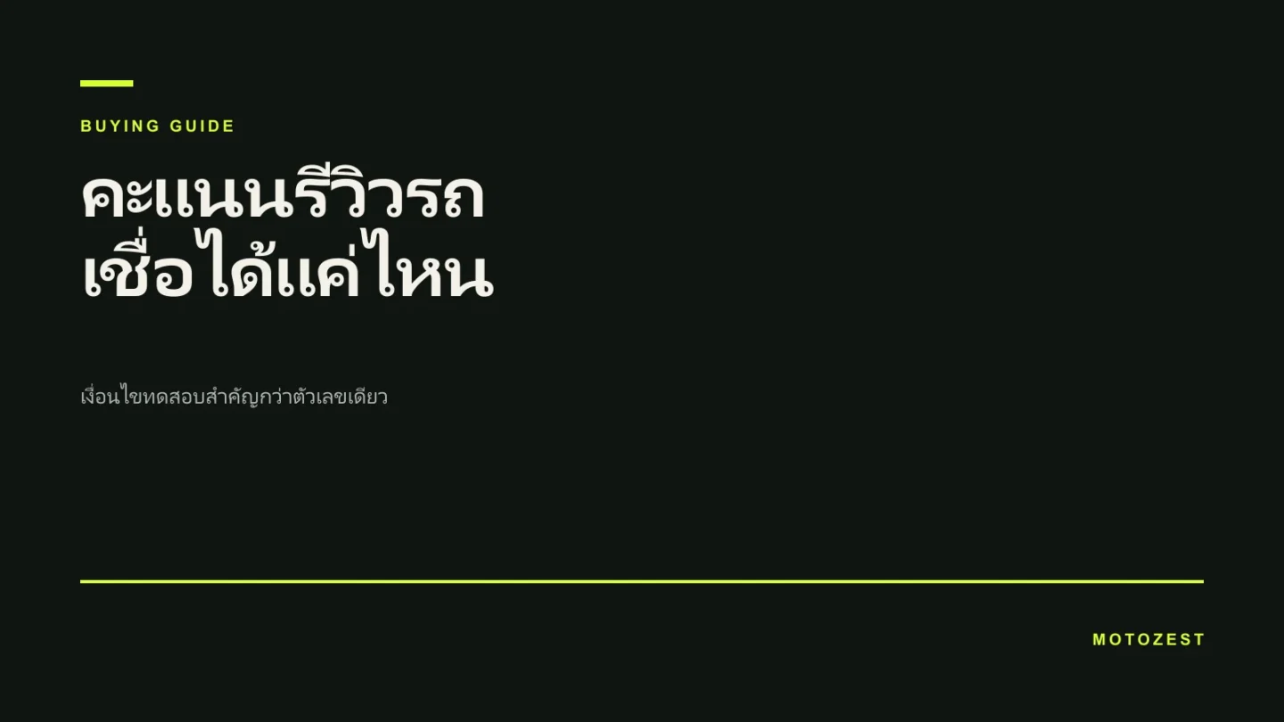 ปกบทความเรื่องการอ่านคะแนนรีวิวรถ