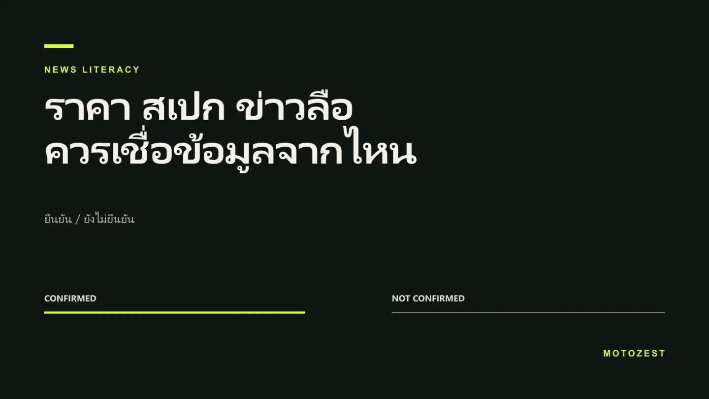 ปกบทความตรวจแหล่งข้อมูลข่าวรถใหม่