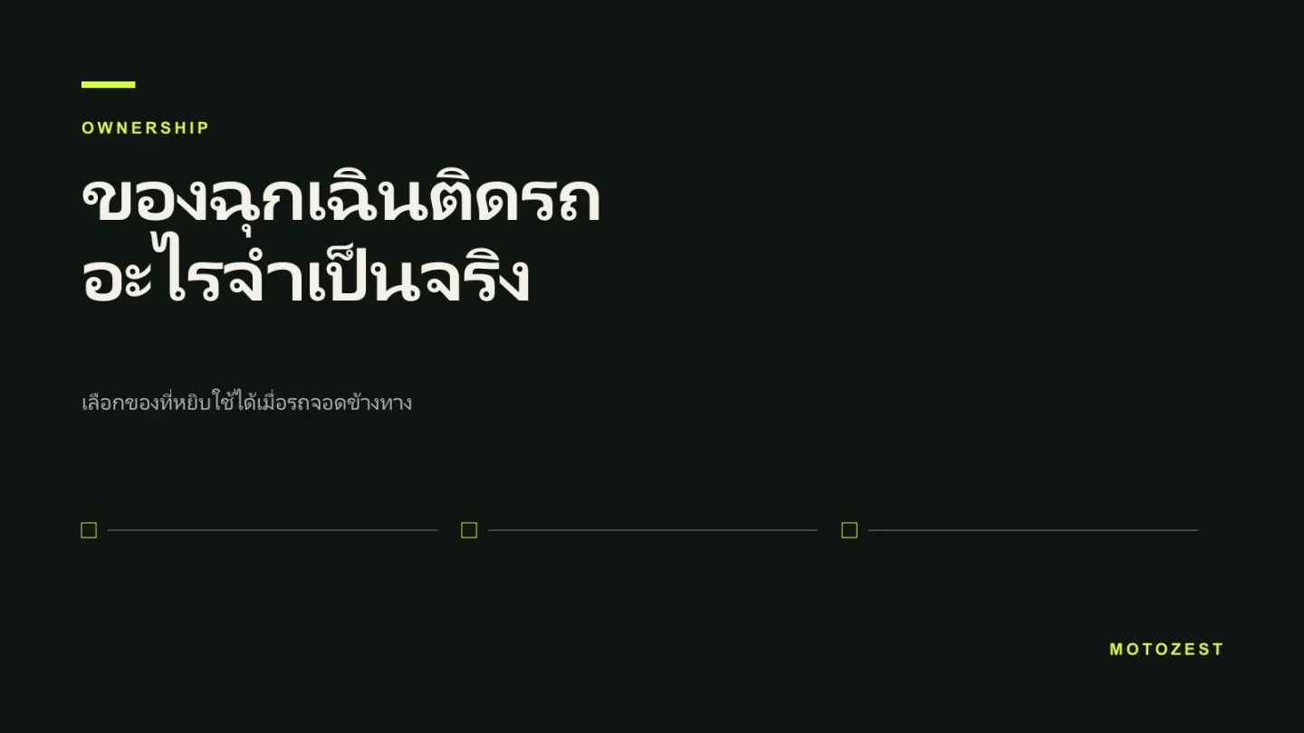 ปกบทความรายการอุปกรณ์ฉุกเฉินที่ควรมีติดรถ