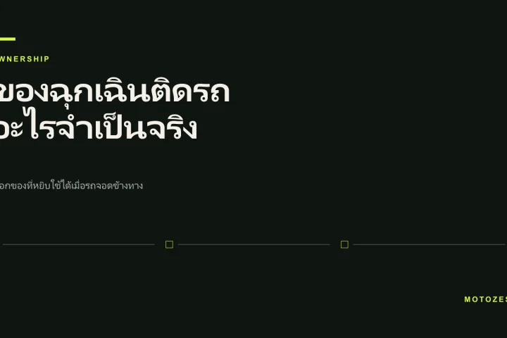 ปกบทความรายการอุปกรณ์ฉุกเฉินที่ควรมีติดรถ